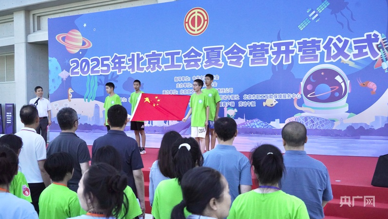 九游体育-2025年北京工会夏令营开营 千名职工子女共赴成长之约