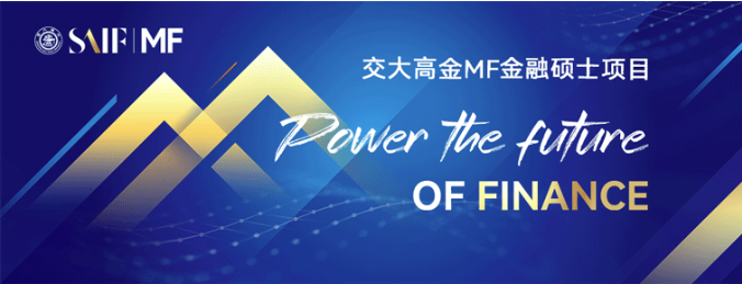 九游体育-招生丨上海交通大学上海高级金融学院2026级全日制金融硕士推免招生夏令