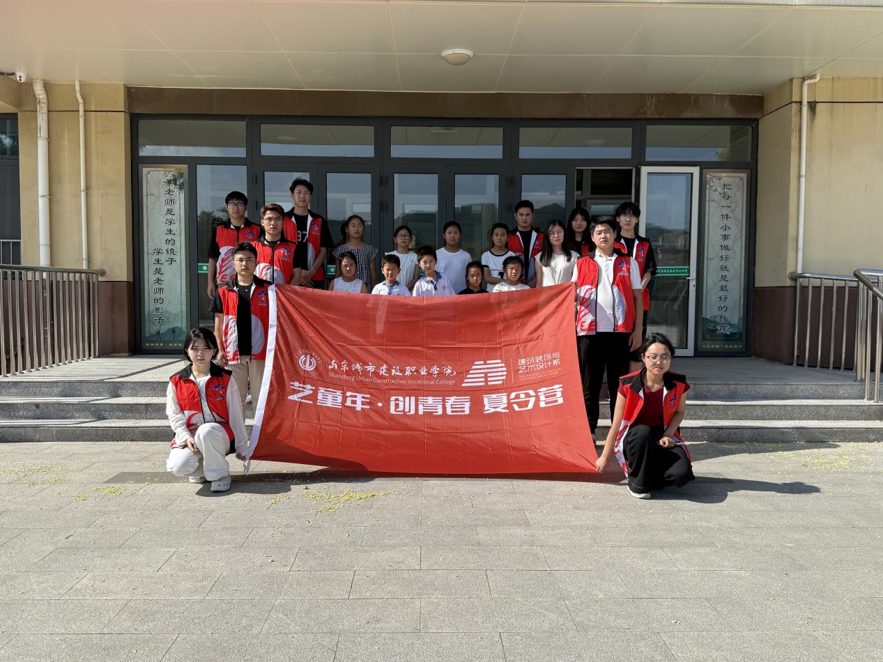九游体育-山东城市建设职业学院建筑装饰与艺术设计系开展“艺童年·创青春”夏令营活